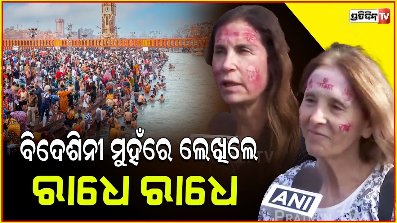 ରାଧେ ରାଧେ, ସନାତନ ଧର୍ମର ସୁନ୍ଦରତା ହିଁ ଡାକି ଆଣିଛି କୁମ୍ଭମେଳା କୁ। Foreigners enjoy in Kumbh Mela .