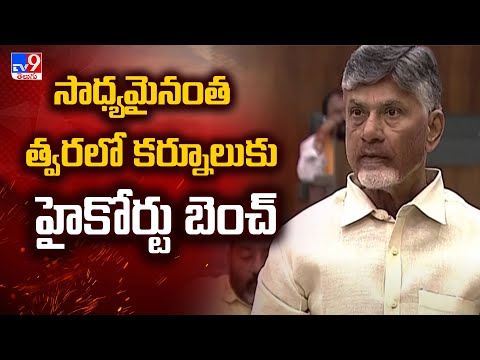 సాధ్యమైనంత త్వరలో కర్నూలుకు హైకోర్టు బెంచ్ : CM Chandrababu | AP Assembly 2024 - TV9