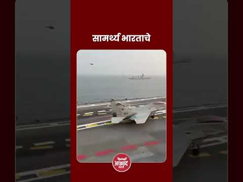 समुद्रात रनवेवरून सुरक्षित उडाले जेट  #sea #ocean #fighterjet #india