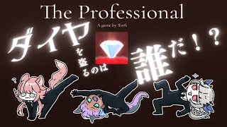 【ダイヤを盗むのは誰だ!?】The Professional【 #雨霧リアン #水ノレヴィ #辰沼ディア】