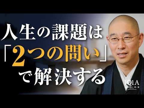 人生の課題を解決する「2つの問い」