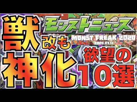 【モンスト】MONST FREAK 2020 ～宴～《獣神化》《獣神化改》が来たら個人的ににっこりしそうなキャラ10選【ぺんぺん】