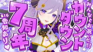 【 #西園寺メアリ7周年 】告知あり！みんなと7周年迎えたーーいカウントダウン配信！！ 7th Anniversary Eve【西園寺メアリ