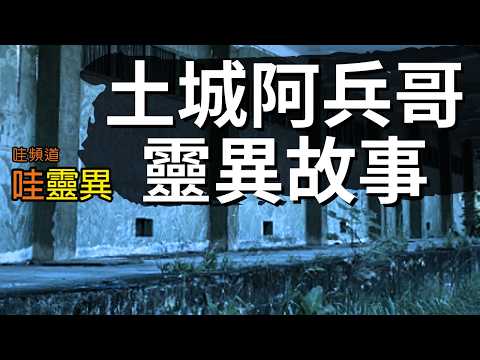 空哨驚悚來電，發動緊急集合 /阿兵哥詭異慘死海邊，是冤仇厲鬼來索命嗎? / 阿兵哥亡魂找人附身回營要退伍令 | 三則阿兵哥靈異故事 | 台灣鬼故事 都市傳說  睡前恐怖故事 |  CC字幕