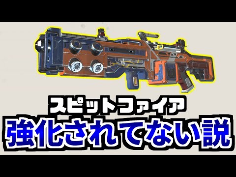 【検証】パッチノートは嘘！？ スピットファイア強化されてない説 | Apex Legends