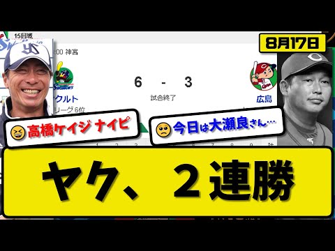 【1位vs6位】ヤクルトスワローズが広島カープに6-3で勝利…8月17日2連勝で単独最下位脱出…先発高橋7回2失点4勝目…オスナ&岩田&松本&村上が活躍【最新・反応集・なんJ・2ch】プロ野球