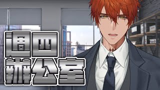 【CHAT】周四辦公室工作台【AsaIfrit】 #asalive