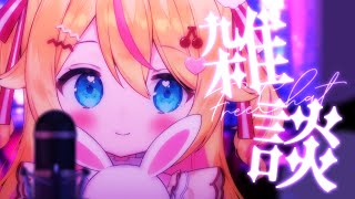 【雑談】ふわふわ夜トーク🌙まったりおしゃべりで癒しの時間(˘ᵕ˘ )♡‪【 #千鳥ひな​ / #vtuber 】