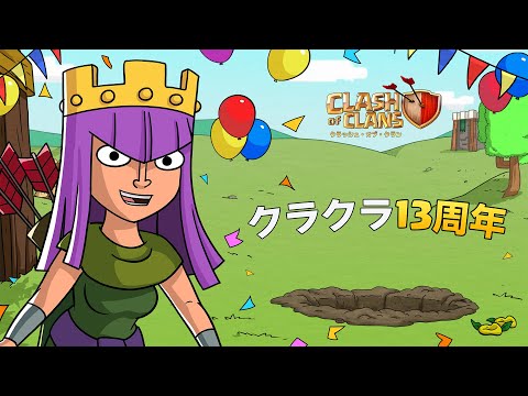 クラクラ13周年を記念して新たなイベントが登場!?
