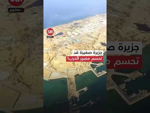 جزيرة صغيرة في الخليج قد تحسم مصير الحرب في إيران!.. إليك التفاصيل