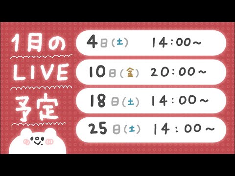 【1月のライブ予定一覧】