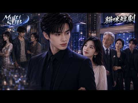 🔥被女友嫌窮狠甩後，他竟一夜認祖歸宗成首富繼承人，全場跪了 poster