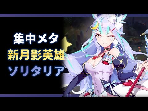 【エピックセブン】集中メタ？新月影英雄ソリタリア紹介動画【Epic 7】