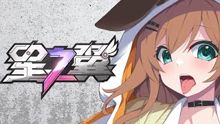【星の翼】7000帯遠いよ～～～