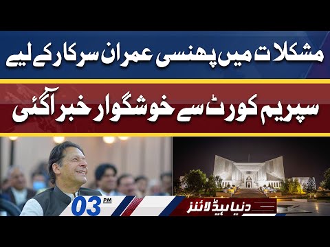 GREAT News For PTI Govt from Supreme Court | Dunya News Headlines 03 PM