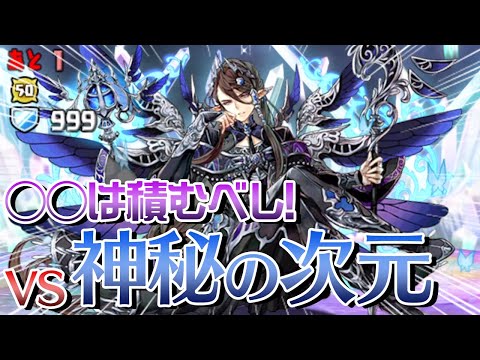 【木属性最強時代】あのなっちが神秘の次元をクリアだと！？【パズドラ】