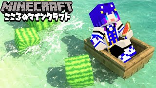【Minecraft】浦島ここ太郎再び上陸！【吉花こころ/Vtuber】#ゲーム実況
