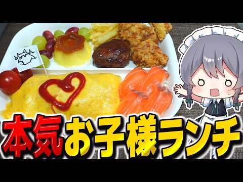 子供が好きなもの盛りまくった本気お子様ランチを作ろう！！【料理】【ゆっくり実況】【ゆっくり料理】