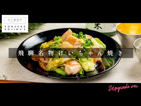 ご飯が足らなくなるほど旨い！飛騨名物「けいちゃん焼き」【日本イチ丁寧なレシピ動画】UPG再配信