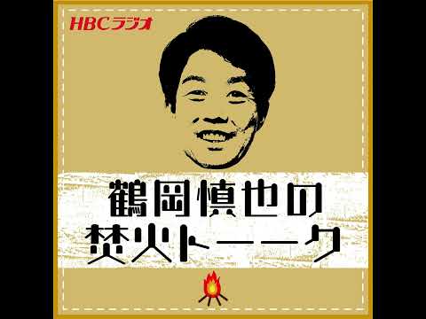 ツルちゃん「万博に行ってきました」＆セ・リーグDH制導入について【2025年8月8日放送分】