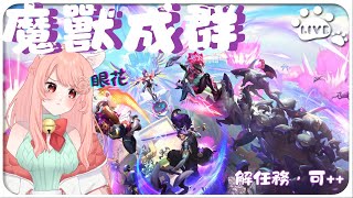 【ω 一直打打一直打ω】LOL 魔獸成群 行動：百獸特攻隊遊戲模式 英雄聯盟  別LAG呀