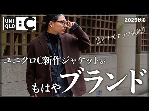 【UNIQLO】危うく見逃すところでした、、、。ほぼデザイナーズな新作ジャケットが最高すぎた【メンズおすすめ】