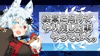 【雑談】レイド前なので強化クエやりつつ終章感想いったりするFGO【Vtuber】