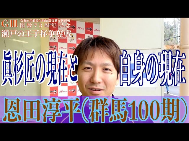 【玉野競輪・GⅢ瀬戸の王子杯争奪戦】恩田淳平「あの形で差せないのは」