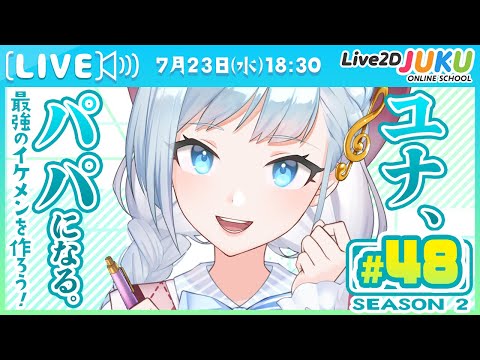 第48回　ユナ、パパになる。Season2【Live2DJUKU】