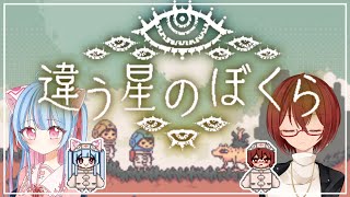 【#違う星のぼくら】第3回🌟追加EDを見に行こう！【#Vtuber】