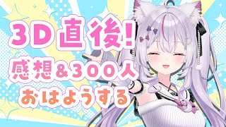 【#朝活 #雑談 /初見歓迎】3Dライブの感想話しつつ300人におはようしたい！癒しのカワボはこちらまで。ちゃんとした振り返りは夜にもやりま
