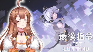 【最後指令】 #4