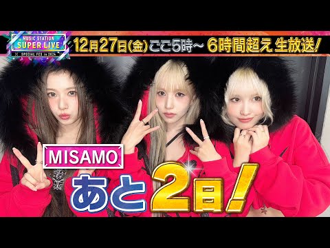 【MISAMO】♪NEW LOOK♪Identityを生披露！MステSUPER LIVEまで あと2日！