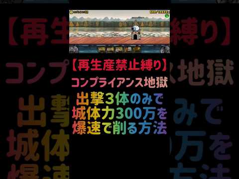 猫の動画サムネイル - 【再生産禁止縛り】シラスがいればコンプライアンス地獄を出撃３体のみで速攻攻略出来る説 #にゃんこ大戦争