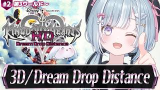☾ ໋ #2〖 KH3D 〗深夜チルで初見キングダムハーツ3Dです .ᐟ.ᐟ👑#キングダムハーツドリームドロップディスタンス〖 天羽衣┊なな