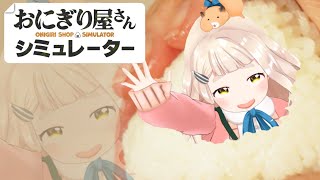 【おにぎり屋さんシミュレーター】お前の命も握っている。【にじさんじ/町田ちま】