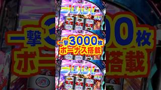 【新台】一撃3000枚のボーナス搭載！興奮の瞬間はBITESからBEATSへ……【Lダーリン・イン・ザ・フランキス（スパイキー）】#新台　#