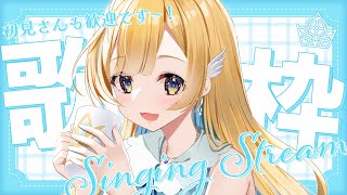 【 #歌枠 / KARAOKE 】オールジャンル歌枠🕊️✨好きな曲歌うよ〜！！ 初見さんも歓迎 singing stream【 #白河しらせ