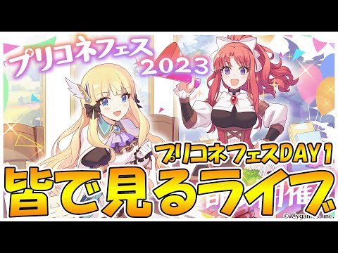 【二窓で見てね】プリコネ中夜祭皆で見るライブ【ライブ】