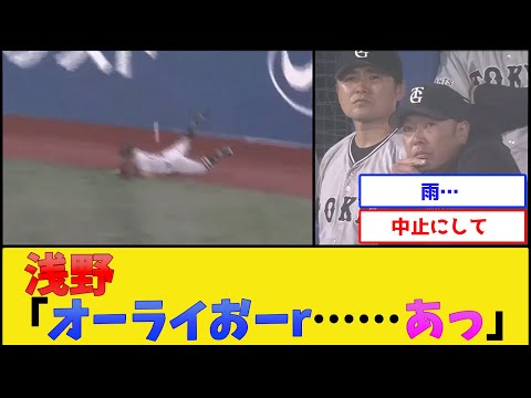 巨人浅野、滑ってコケる【読売ジャイアンツ】【プロ野球なんJ 2ch プロ野球反応集】