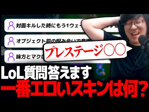 UG的LoLで一番エロいスキン｜LoL質問回答