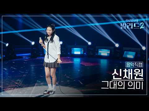 [4K직캠] 신채원🎧그대의 의미｜'<strong>우리들의</strong> 발라드' 261019 3회