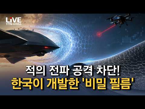 한국의 新방어기술, 드론 전쟁 판 뒤집을 K-신소재 등장! 인류 미래를 바꿀 '신소재'의 모든 것 [반복재생] / YTN 사이언스