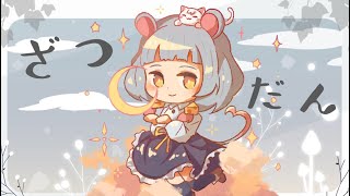 【雑談】3月もありがとう🐭🌸寝る前に🐭【守離ねずね】