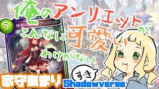 [LIVE] 【Shadowverse】俺のアンリエットがこんなにかわいいわけがない【家守あまり】【vtuber】