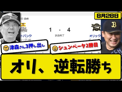 【1位vs5位】オリックスバファローズがソフトバンクホークスに4-1で勝利…8月28日逆転勝ち…先発山下7回1失点2勝目…森&太田&福田が活躍【最新・反応集・なんJ・2ch】プロ野球