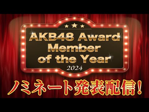 「AKB48 Award Member of the Year 2024」ノミネート発表配信！