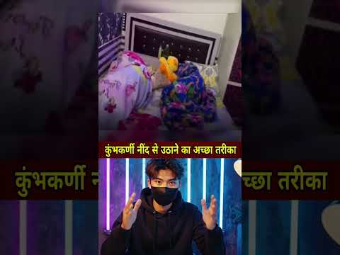 कुंभकर्णी नींद से उठाने का तरीका अच्छा है #shorts #news #ytshorts #latestnews
