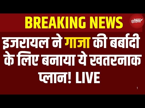 Israel Plan For Gaza LIVE: इजरायल ने गाजा की बर्बादी के लिए बनाया ये खतरनाक प्लान | Breaking