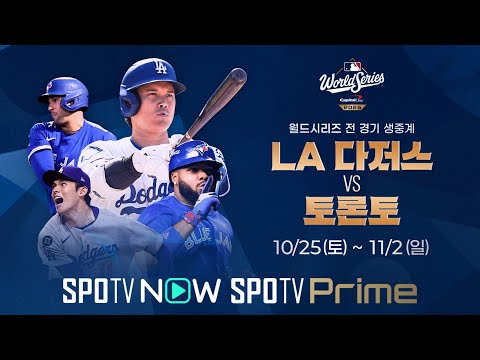 [LIVE 🔴]  LA 다저스 vs 토론토｜월드시리즈 6차전 프리뷰